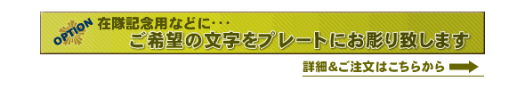 プレート作成の詳細&ご注文はこちらから