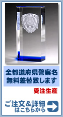 3Dクリスタル置物【エンブレム】JAPAN&警視庁以外