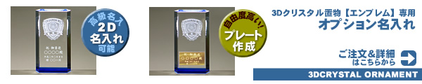 3Dクリスタルエンブレム【オプション名入れ】