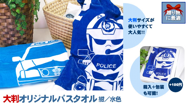 オリジナル大判バスタオル