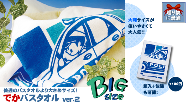 でかバスタオルver.2