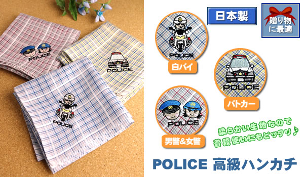 POLICE高級ハンカチ