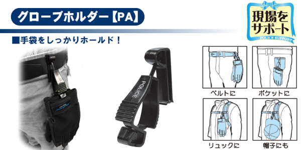 PENGUINACE グローブホルダー警察専用