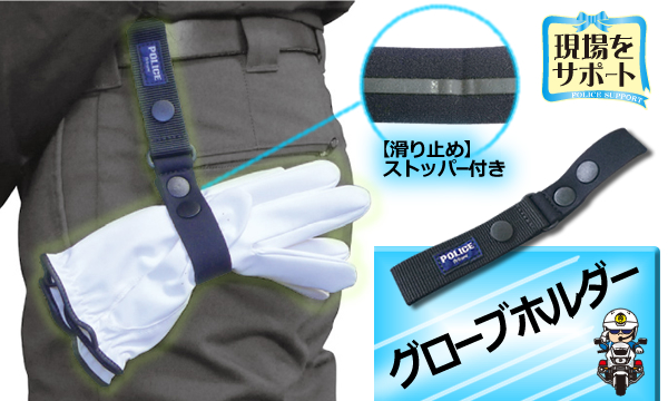 グローブホルダー警察専用