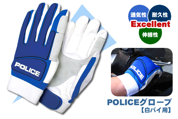 POLICEグローブ【白バイ用】