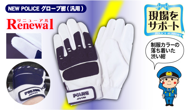 NEW POLICEグローブ紺【汎用】