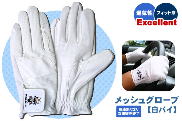メッシュグローブ【白バイ】