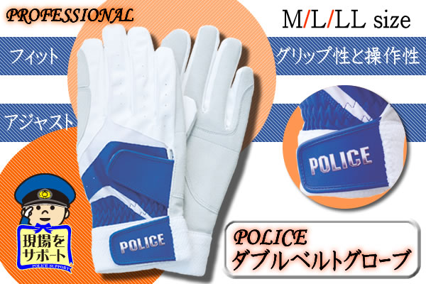 POLICEダブルベルトグローブ【PROFESSIONAL】
