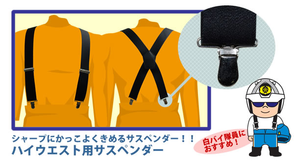 ハイウエスト用サスペンダー