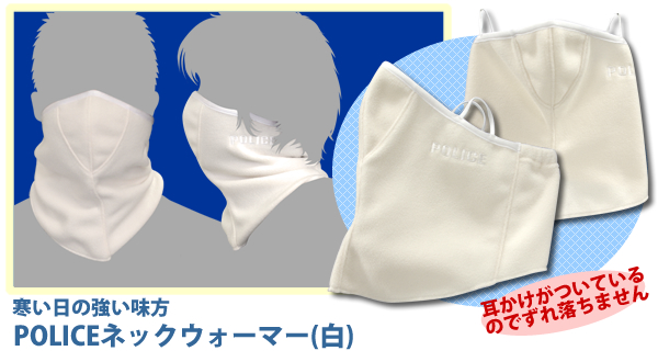 POLICEネックウォーマー白