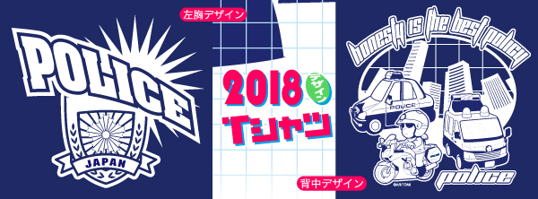 2018年デザインPOLICETシャツ