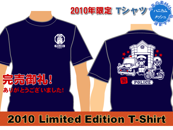 2009年限定Tシャツ