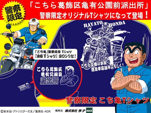 警察限定こち亀Tシャツ