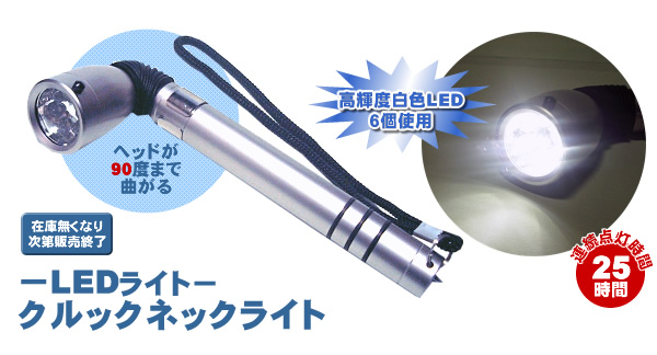 クルックネックライト