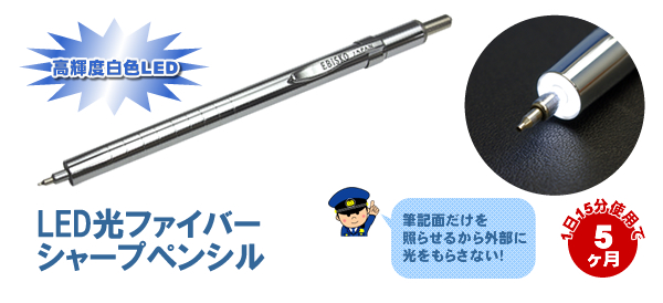 LED光ファイバーシャープペンシル
