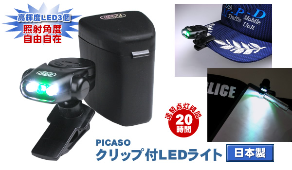 PICASO クリップ付LEDライト