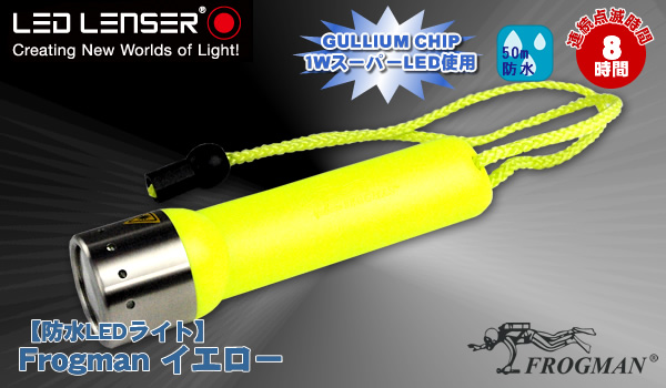 【防水LEDライト】Frogman イエロー