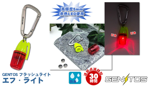 【フラッシュライト】GENTOSエフ・ライト