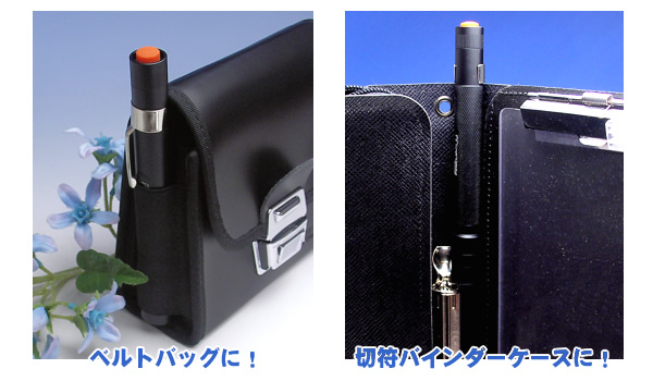 【LEDペンライト】ペンクリップスリム(ベルトバッグに!切符バインダーケースに!)