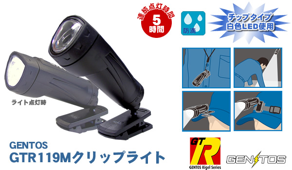 【GENTOS】GTR-119Mクリップライト