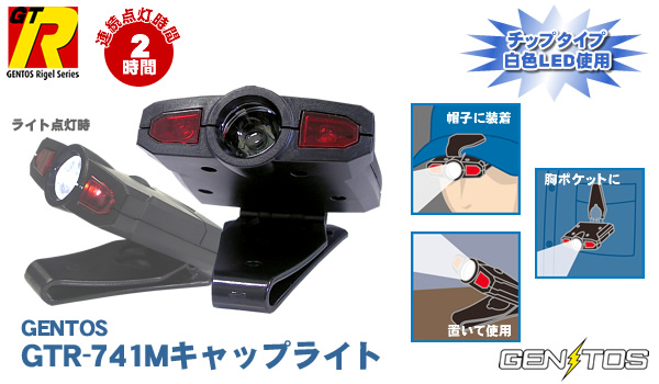 【GENTOS】GTR-741Mキャップライト