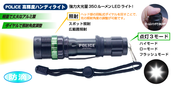 POLICE高輝度ハンディライト 350ルーメン