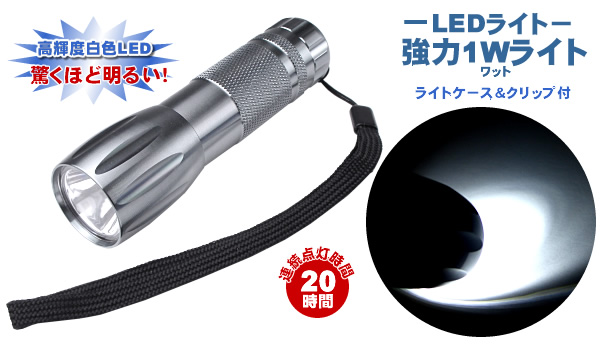 強力1W LEDライト