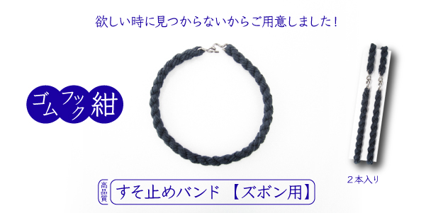 すそ止めバンド【ズボン用】