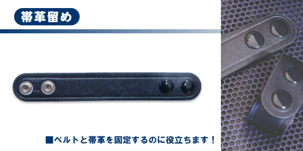 帯革留め