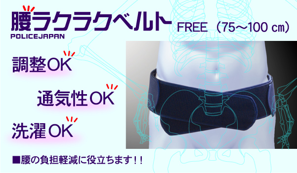 腰ラクラクベルト