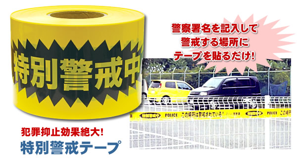 特別警戒テープ