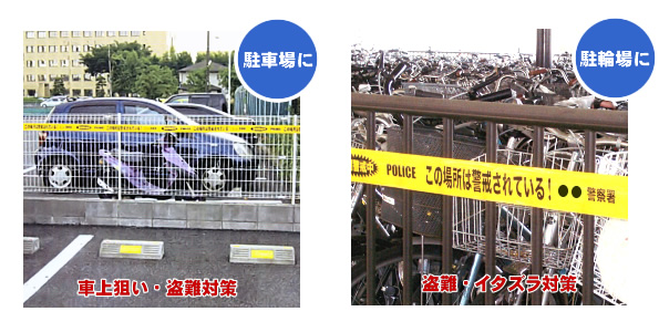特別警戒テープ(駐車場や自転車置き場に)