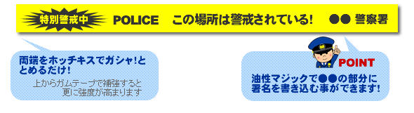 特別警戒テープ【装着簡単!警察署名が書き込める!】
