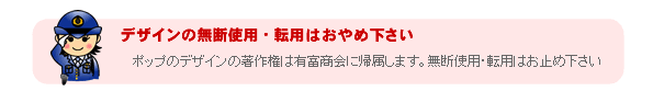 デザインの無断使用・転用は禁じます