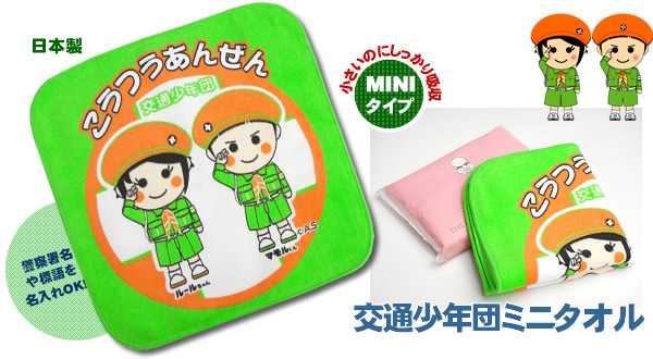 交通少年団ミニタオル