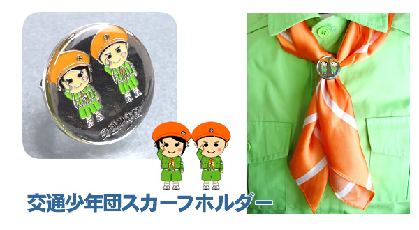 交通少年団スカーフホルダー
