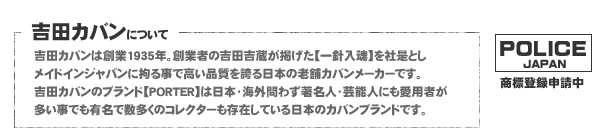 【PORTER×POLICE】吉田カバンについて