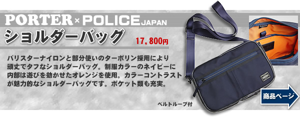 【PORTER×POLICE】ショルダーバッグ(絶賛発売中!!)