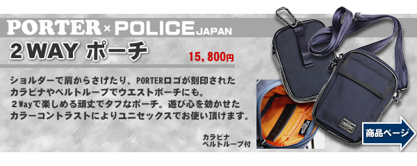 【PORTER×POLICE】2Wayポーチ(絶賛発売中!!)