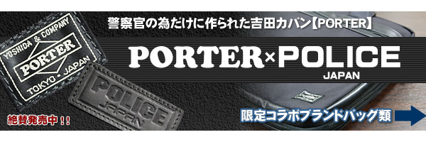 警察官の為だけに作られた【PORTER×POLICE】ブランドバッグ
