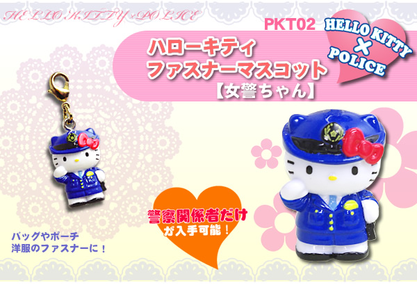 警察ハローキティファスナーマスコット【女警ちゃん】