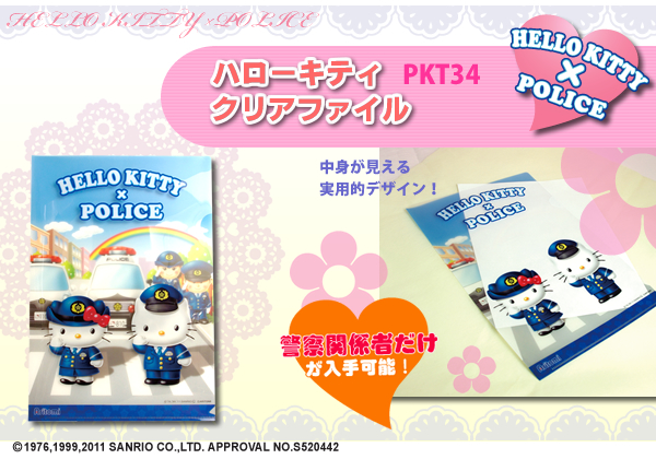 警察ハローキティクリアファイル