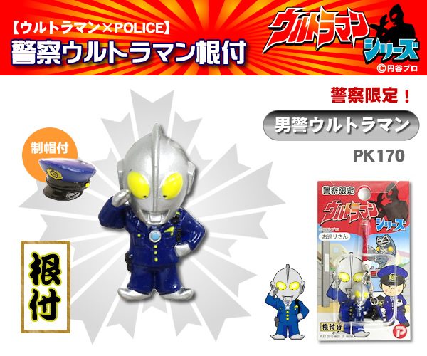 警察ウルトラマン【男警ウルトラマン】