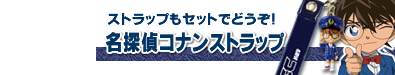 ストラップもどうぞ!【名探偵コナン根付】