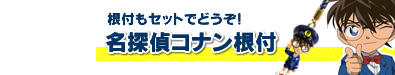 根付もどうぞ!【名探偵コナン根付】