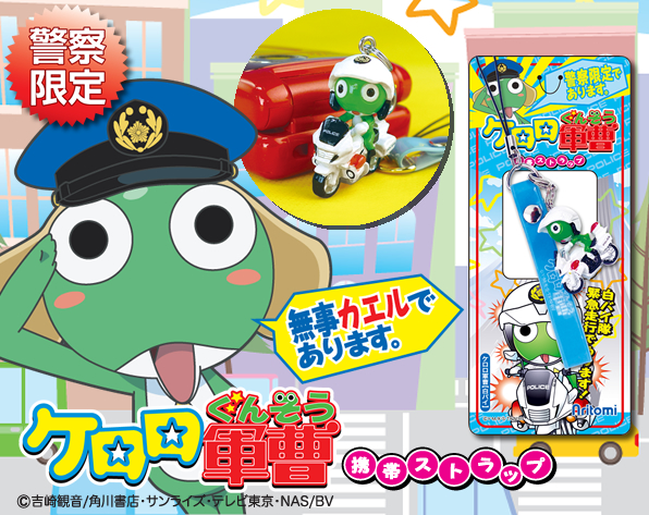 ケロロ軍曹携帯ストラップ【男警】