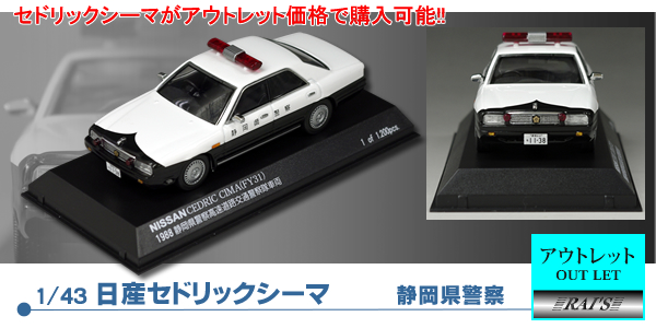 1/43日産セドリックシーマパトカー置物