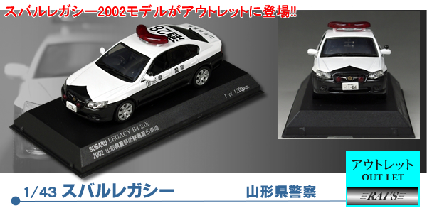 1/43スバルレガシーパトカー置物