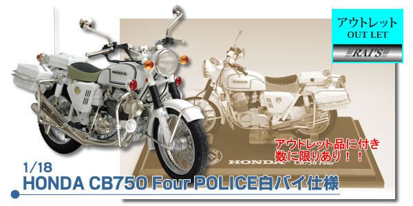 HONDA CB750 Four POLICEХ