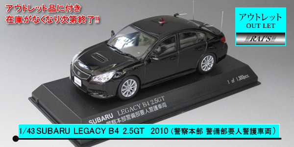 1/43スバルレガシーパトカー置物|警察グッズまめたん【有富商会】